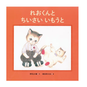 絵本「れおくんとちいさいいもうと」(学研)が 11/22 に発売になります.